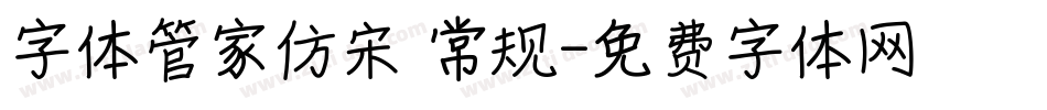 字体管家仿宋 常规字体转换